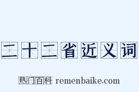 二十二省近义词是什么意思的图片